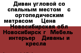 Диван угловой со спальным местом  (с ортопедическим матрасом) › Цена ­ 18 000 - Новосибирская обл., Новосибирск г. Мебель, интерьер » Диваны и кресла   